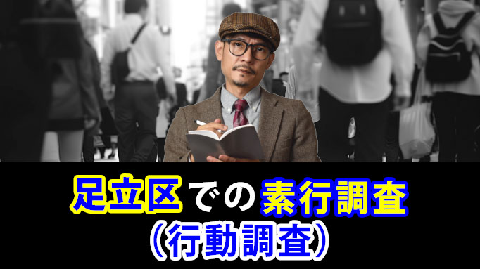 足立区での素行調査（行動調査）