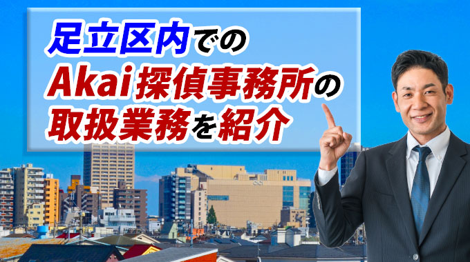 足立区内でのAkai探偵事務所の取扱業務を紹介