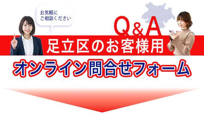 足立区のお客様用オンライン問合せフォーム
