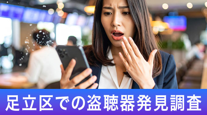 足立区の盗聴器発見調査