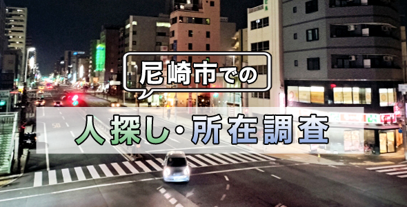 尼崎市での人探し・所在調査