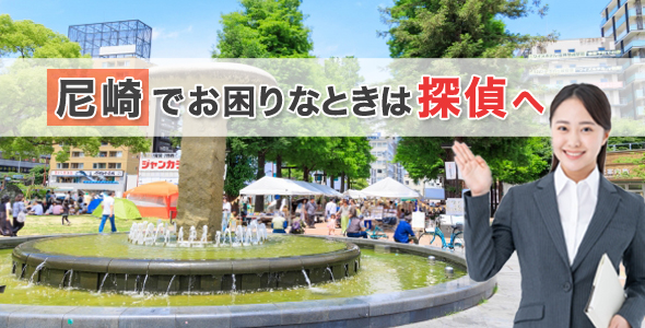 尼崎でお困りなときは探偵へ