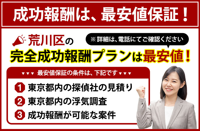 荒川区の完全成功報酬プランは最安値