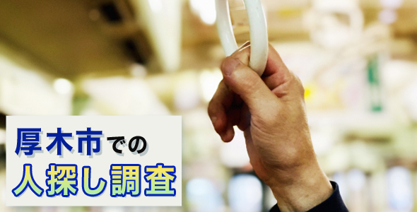 厚木市での人探し調査