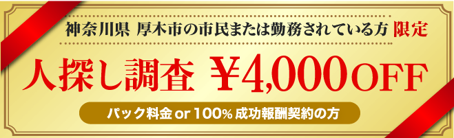 厚木市民限定人探しクーポン