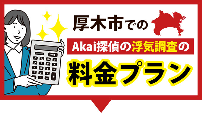 厚木市でのAkai探偵の浮気調査の料金プラン