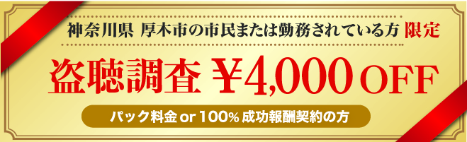 厚木市民限定盗聴発見クーポン