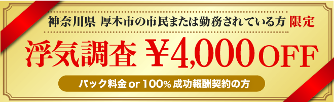 厚木市民限定浮気調査クーポン