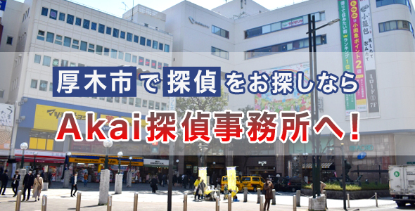 厚木市内で探偵調査を頼むなら、Akai探偵事務所へ