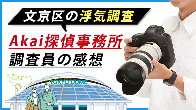 文京区の浮気調査・Akai探偵事務所調査員の感想