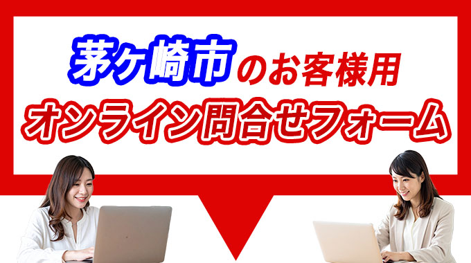 茅ヶ崎市のお客様用オンライン問合せフォーム
