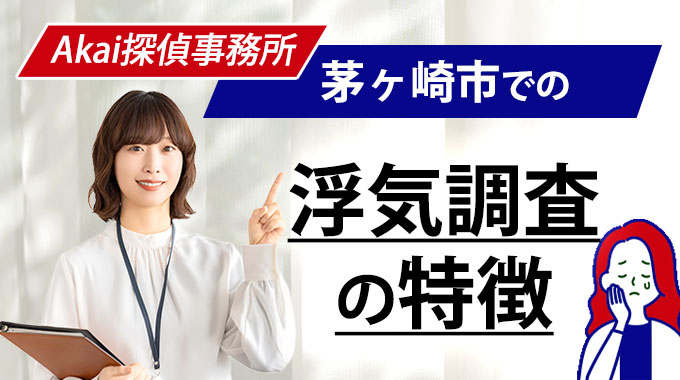 Akai探偵事務所・茅ヶ崎市での浮気調査の特徴