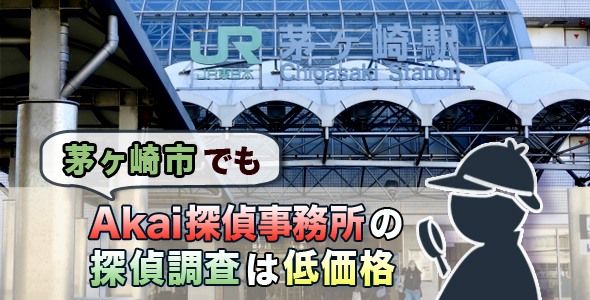 茅ヶ崎市でもAkai探偵事務所の調査料金は低価格