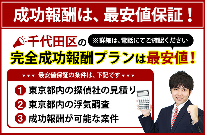 千代田区の完全成功報酬プランは最安値
