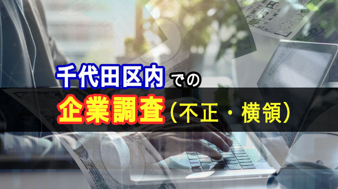 千代田区内での企業調査（不正、横領）