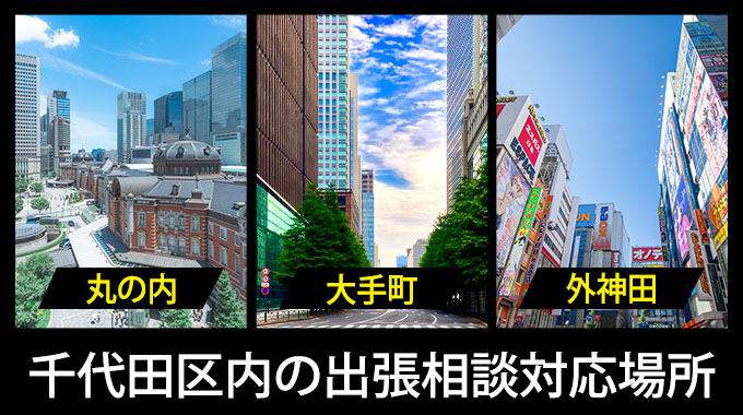 千代田区の出張相談対応場所（丸の内・大手町・外神田）