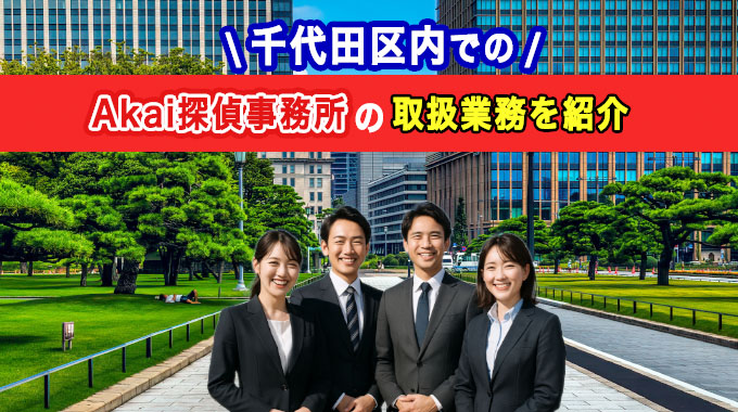 千代田区内でのAkai探偵事務所の取扱業務を紹介