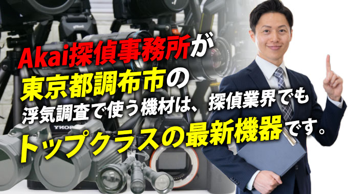 Akai探偵事務所が東京都調布市の浮気調査で使う機材は、探偵業界でもトップクラスの最新機器です。