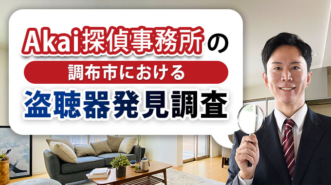 Akai探偵事務所の調布市における盗聴器発見調査