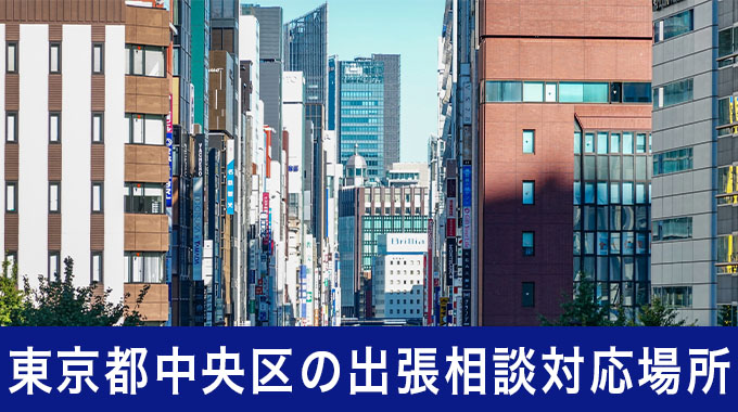 東京都中央区の出張相談対応場所