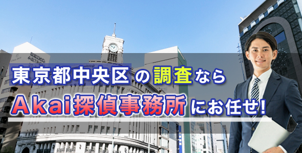 東京都中央区での調査ならAkai探偵事務所にお任せ！