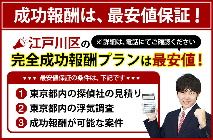 江戸川区の完全成功報酬プランは最安値