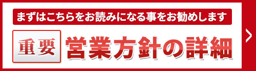 まずは、こちらをお読みになることをお勧めします。重要・調査料金等の営業方針等の詳細