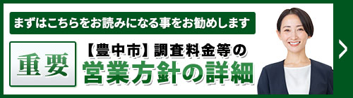 まずは、こちらをお読みになることをお勧めします。重要・【豊中市】調査料金等の営業方針等の詳細