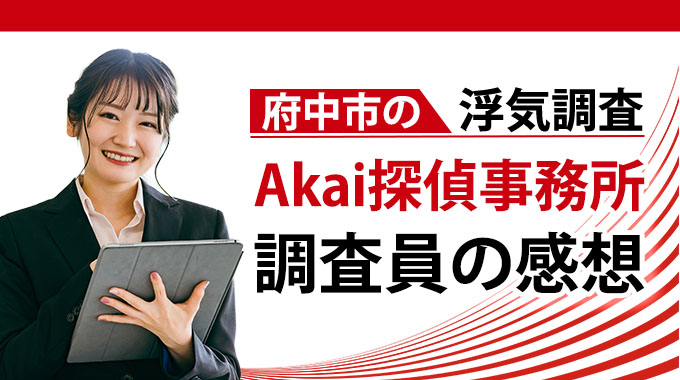 府中市の浮気調査・Akai探偵事務所調査員の感想