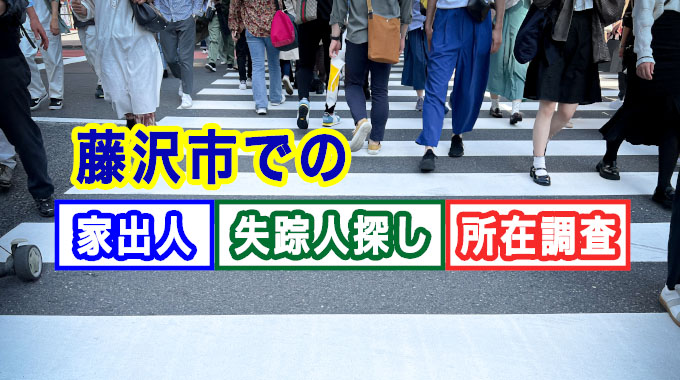 藤沢市での家出人・失踪人探し、所在調査