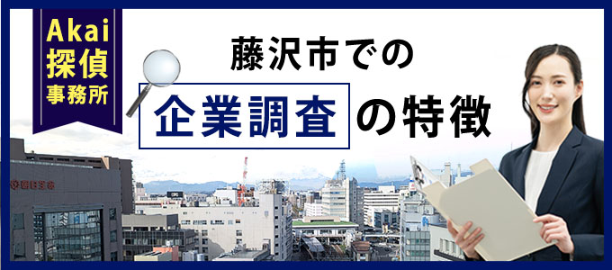 Akai探偵事務所の藤沢市での企業調査の特徴