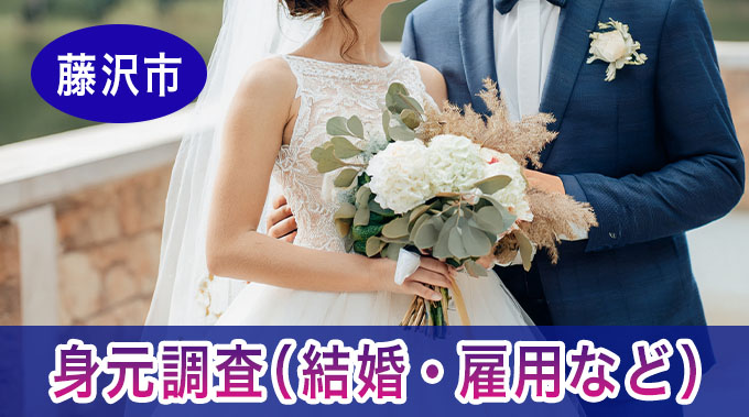 藤沢市での身元調査（結婚・雇用など）