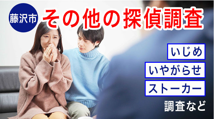 藤沢市でのその他の探偵調査（いじめ・いやがらせ・ストーカー調査など）