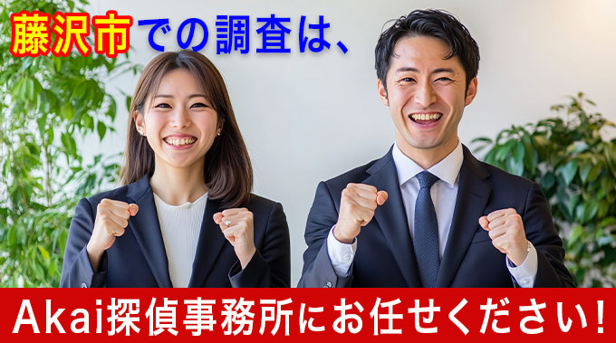 藤沢市での調査はAkai探偵事務所にお任せください！
