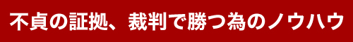 不貞の証拠、裁判で勝つ為のノウハウ