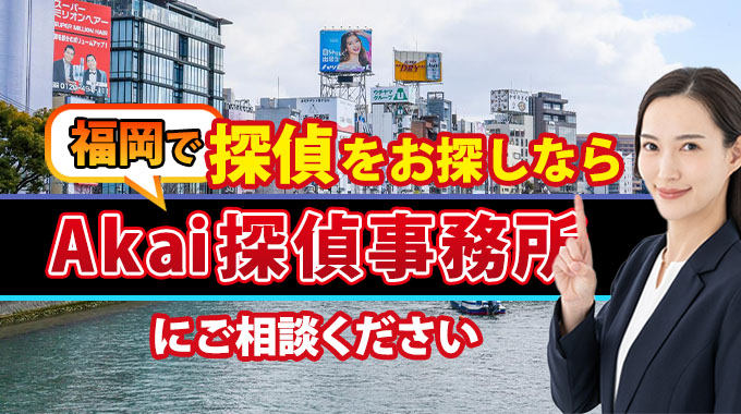 福岡で探偵をお探しならAkai探偵事務所にご相談ください