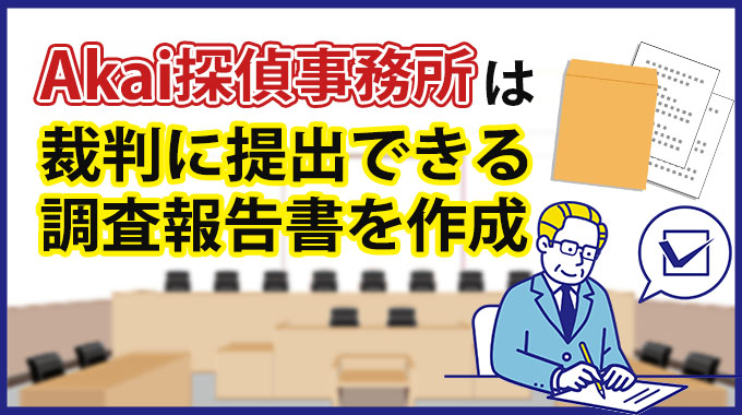 Akai探偵事務所は裁判に提出できる調査報告書を作成