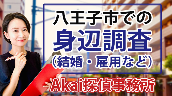 八王子市での身辺調査（結婚・雇用など） Akai探偵事務所