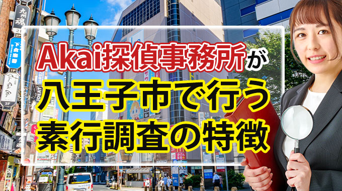 Akai探偵事務所が八王子市で行う素行調査の特徴