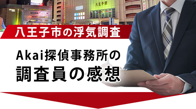 八王子市の浮気調査、Akai探偵事務所の調査員の感想
