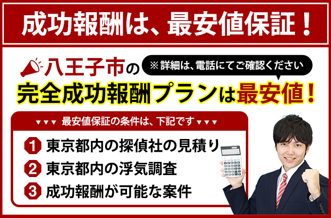 八王子市の完全成功報酬プランは最安値
