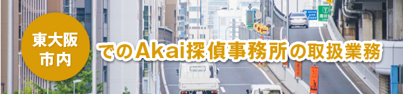 東大阪市でのAkai探偵事務所の取扱業務