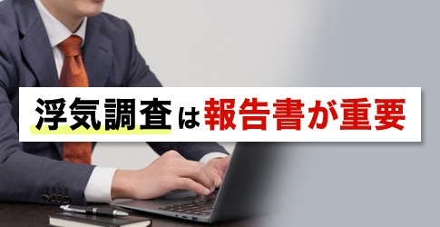 浮気調査は報告書が重要