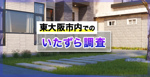 東大阪市内でのいたずら調査