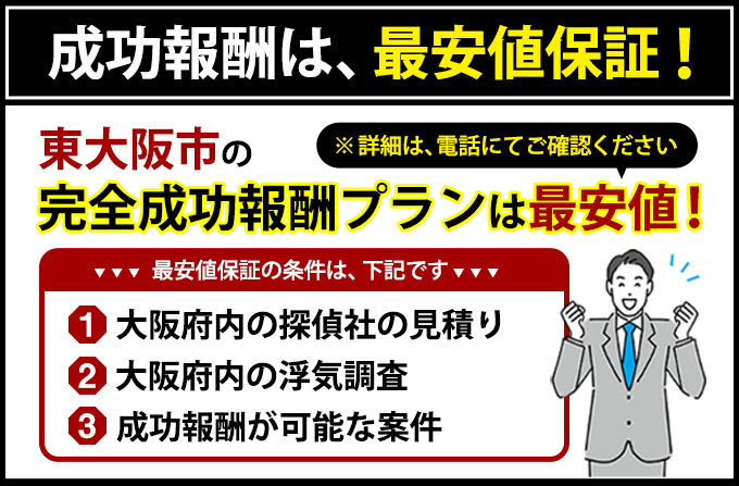 東大阪市の完全成功報酬プランは最安値