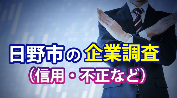 日野市での企業調査（信用・不正など）