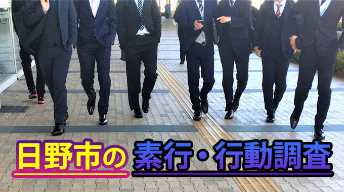 日野市の素行調査・行動調査