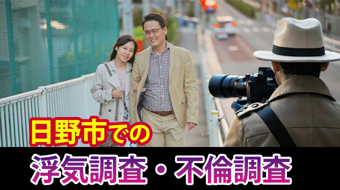 日野市での浮気調査、不倫調査