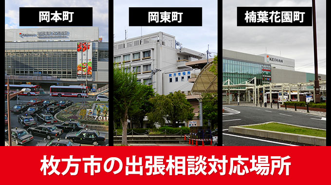 枚方市の出張相談対応場所（岡本町・岡東町・樟葉花園町）