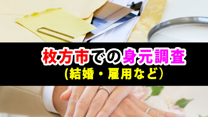 枚方市での身元調査(結婚・雇用など）
